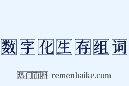 数字化生存组词是什么意思的图片